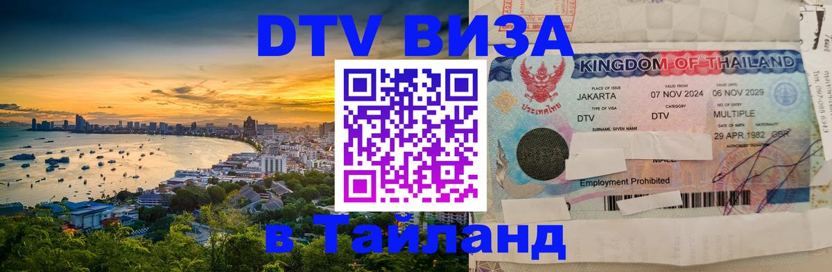 Цены на DTV визу в Таиланд — пакеты услуг, достаточно даже паспорта - 05.10.2025 