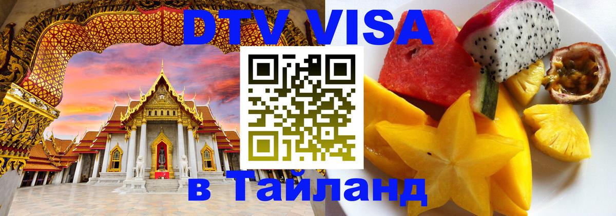 Оформить DTV визу в Тайланд 